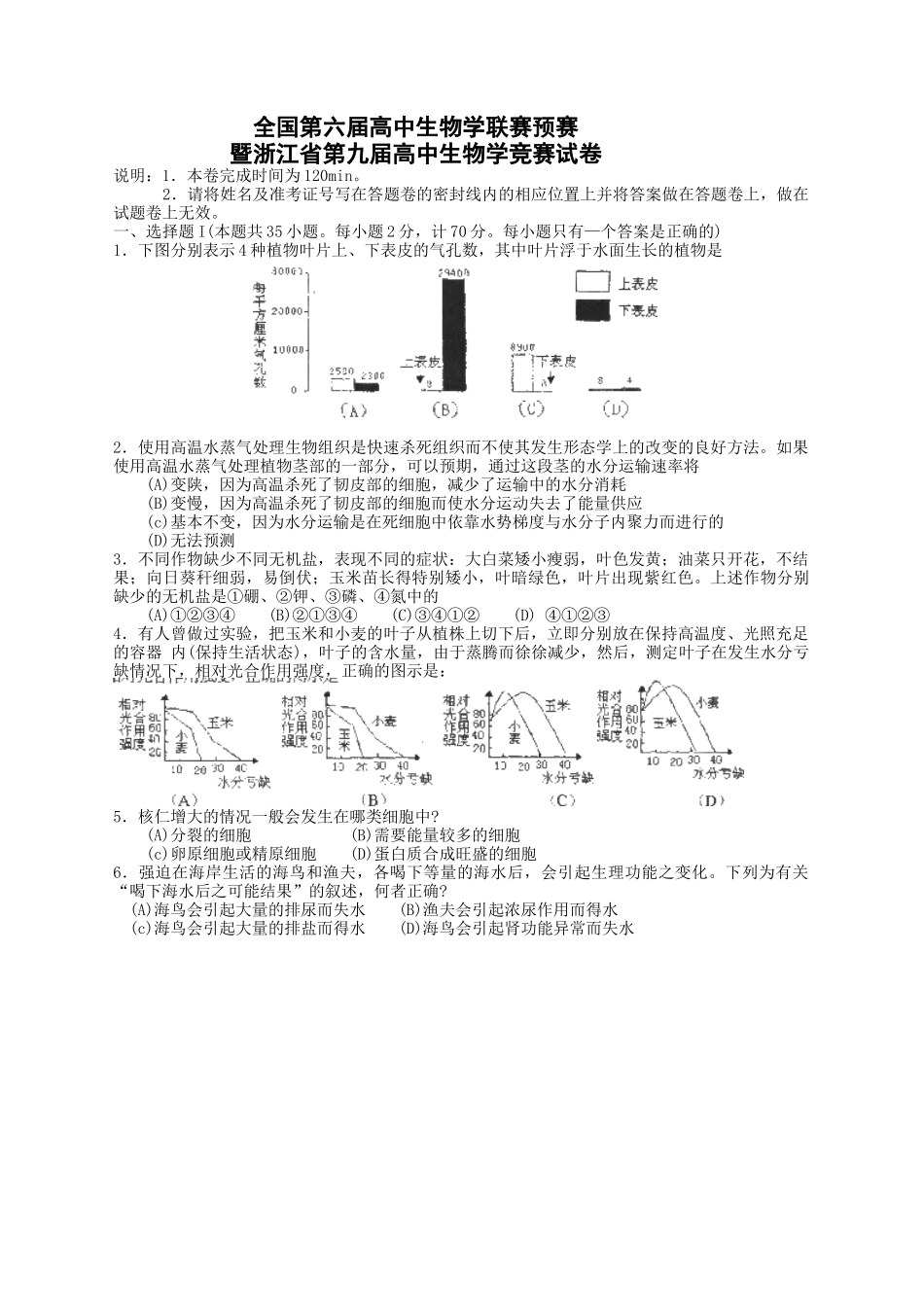 全国第六届高中生物学联赛预赛暨浙江省第九届高中生物学竞赛试_第1页