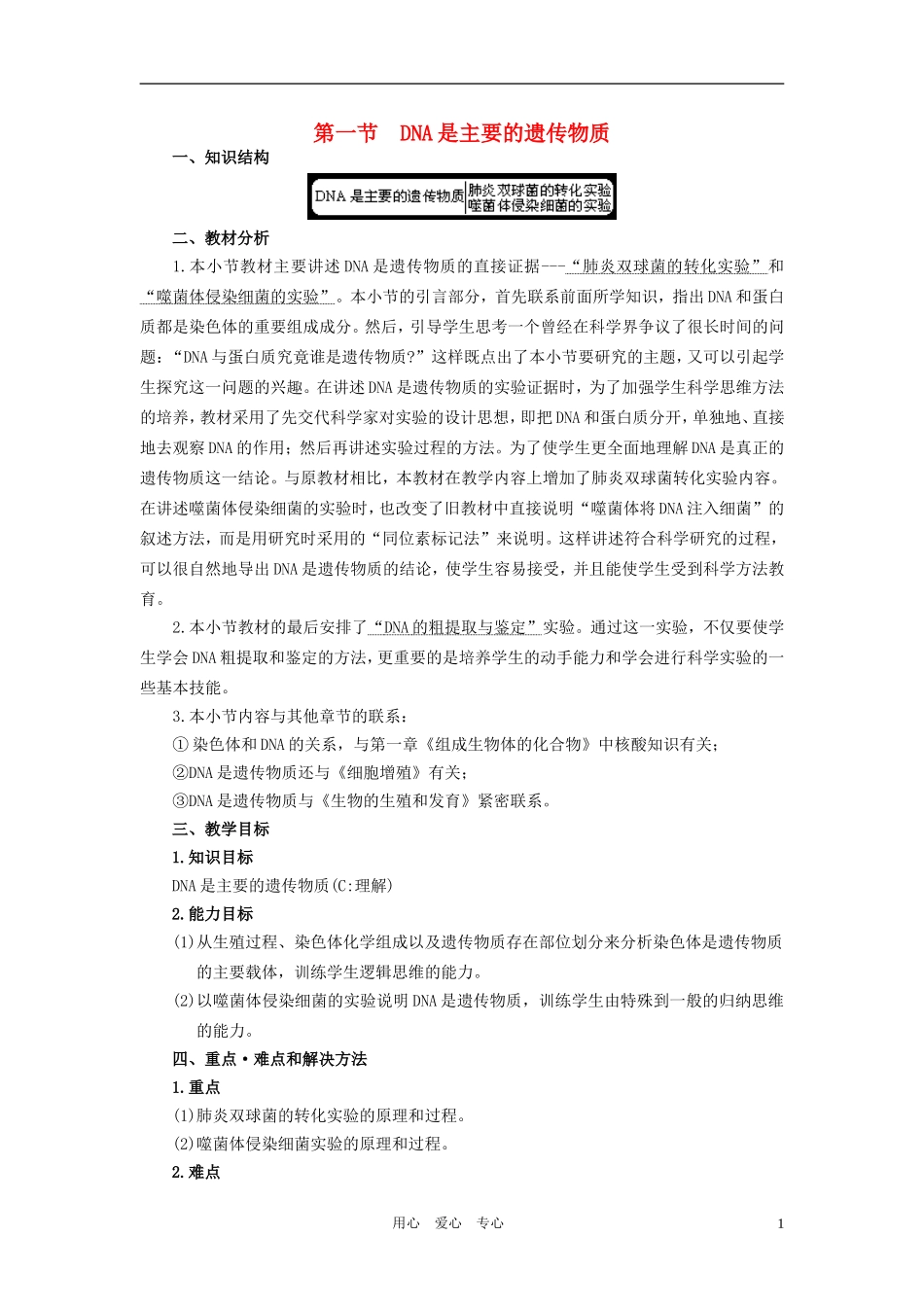 高中生物 3.1DNA是主要的遗传物质教案 新人教版必修2_第1页