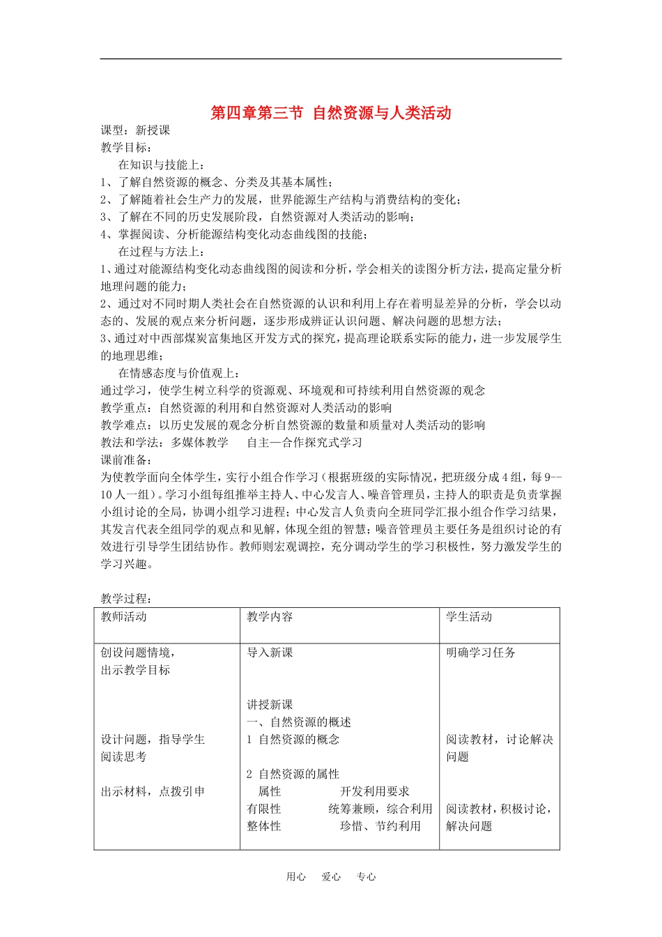 地理：4.3《自然资源与人类活动》教案（湘教版必修1）_第1页