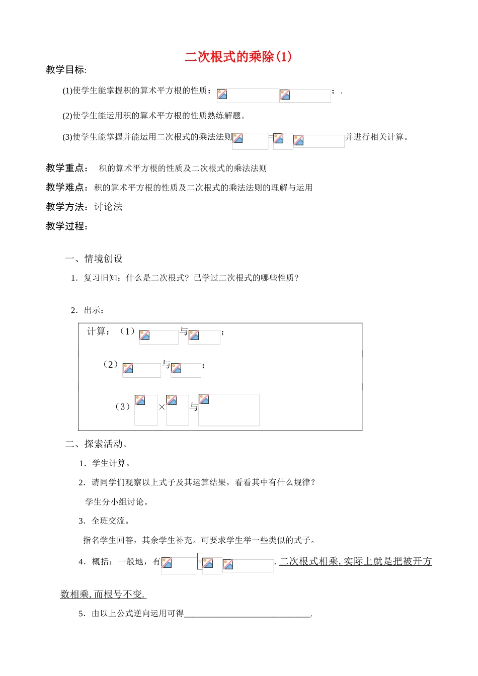 九年级数学上二次根式的乘除(1)教案苏科版_第1页