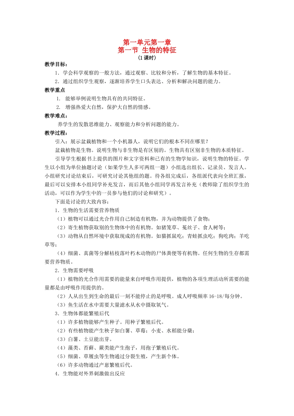 七年级生物上册 1.1.1 生物的特征教案 （新版）新人教版_第1页