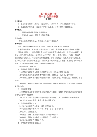 七年级生物上册 1.1.1 生物的特征教案 （新版）新人教版