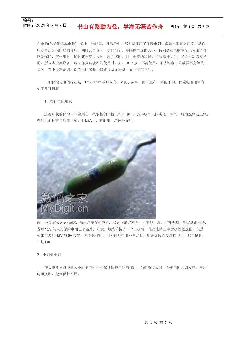 主板维修之保险电阻 免费~~~_第1页