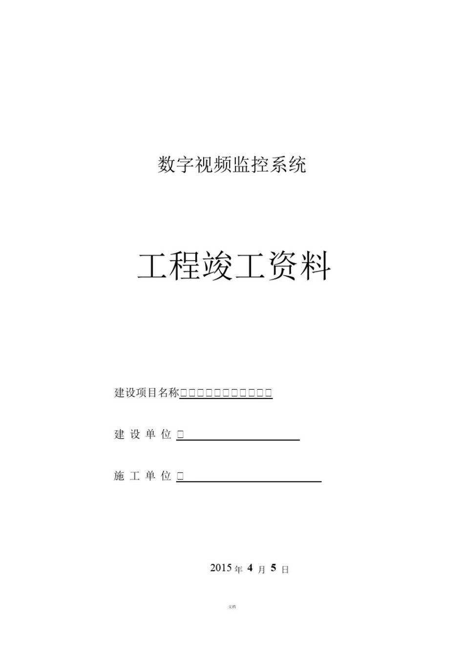 数字视频监控系统竣工资料_第1页