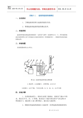 【采矿课件】实验十二起泡剂起泡性能测定