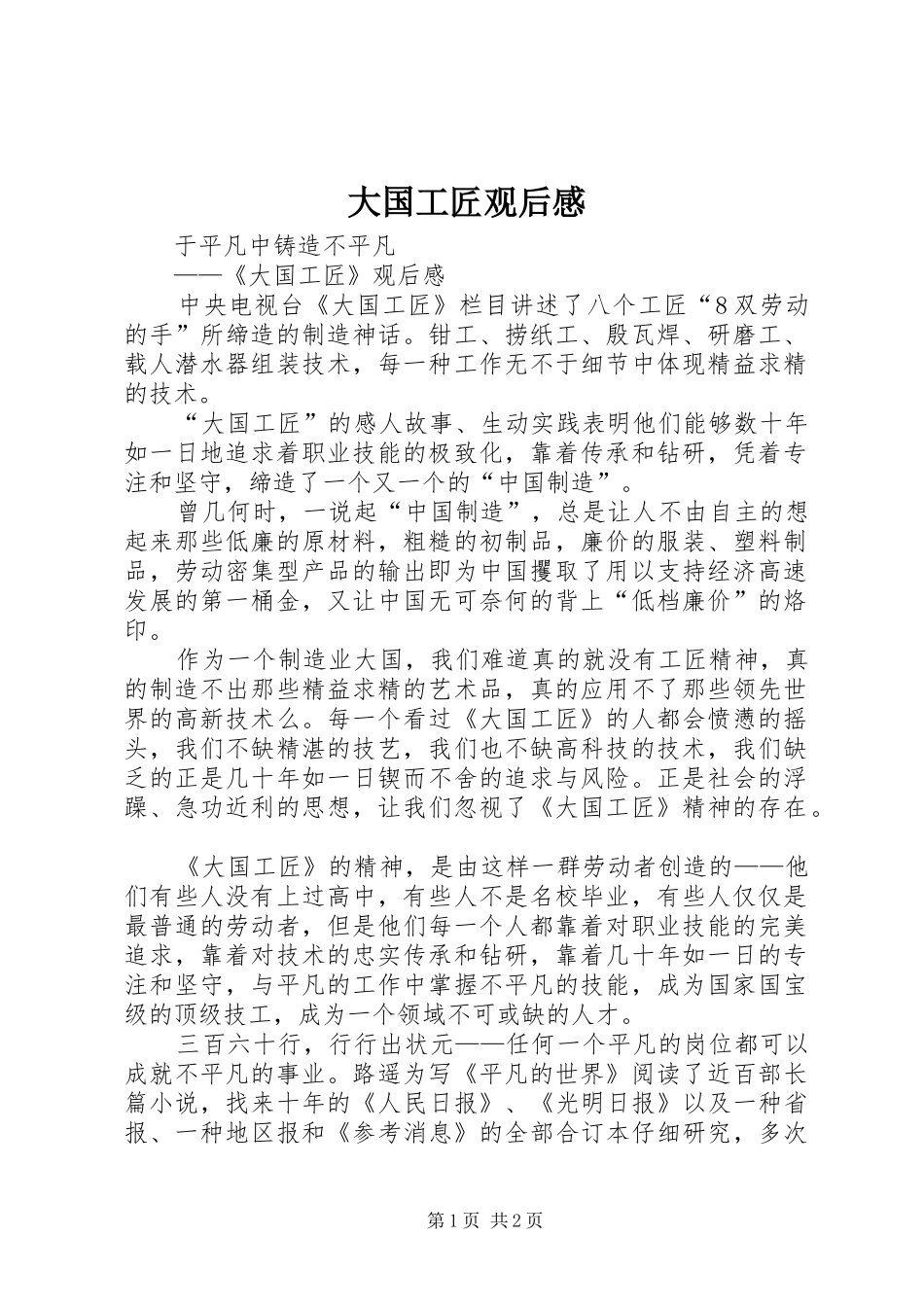 大国工匠观后感 _第1页