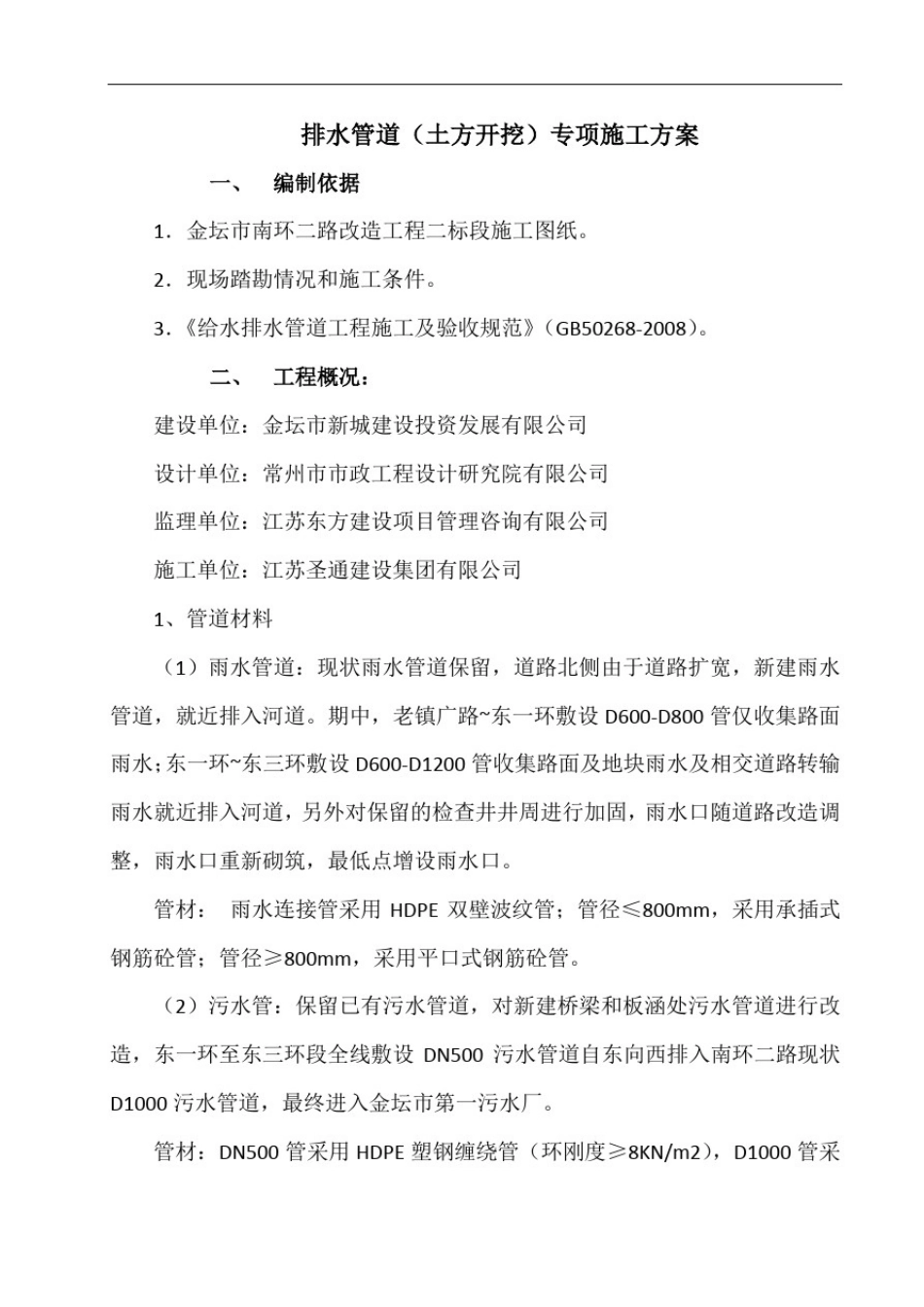 市政排水管道土方开挖专项施工方案_第1页