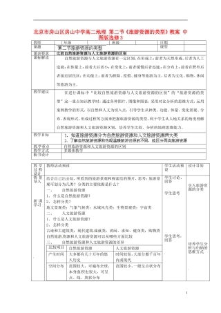 北京市房山区房山中学高中地理 第二节《旅游资源的类型》教案 中图版选修3