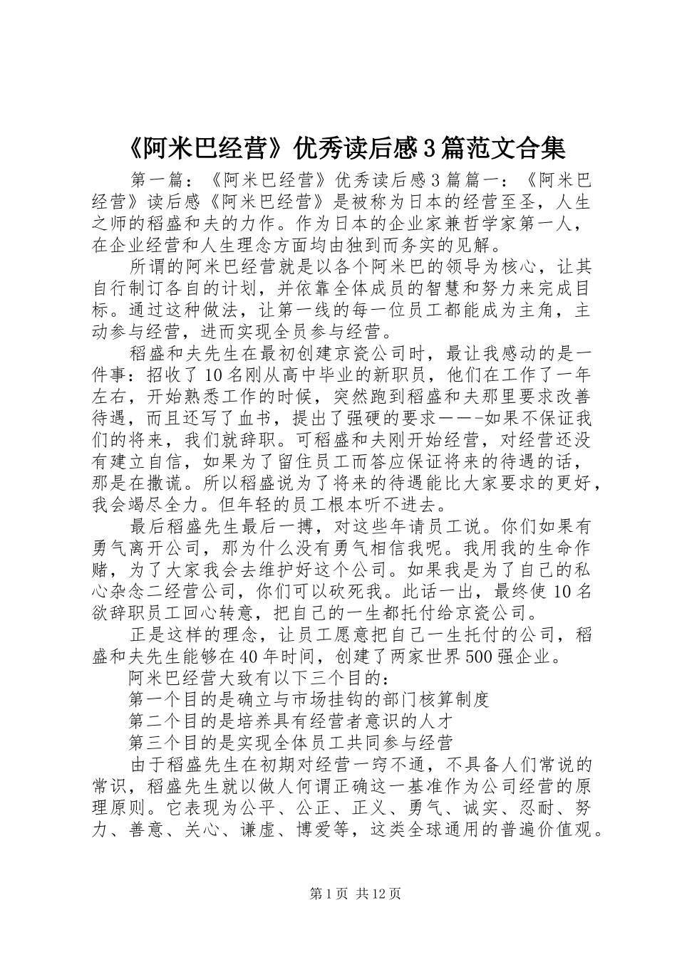 《阿米巴经营》优秀读后感3篇范文合集_第1页