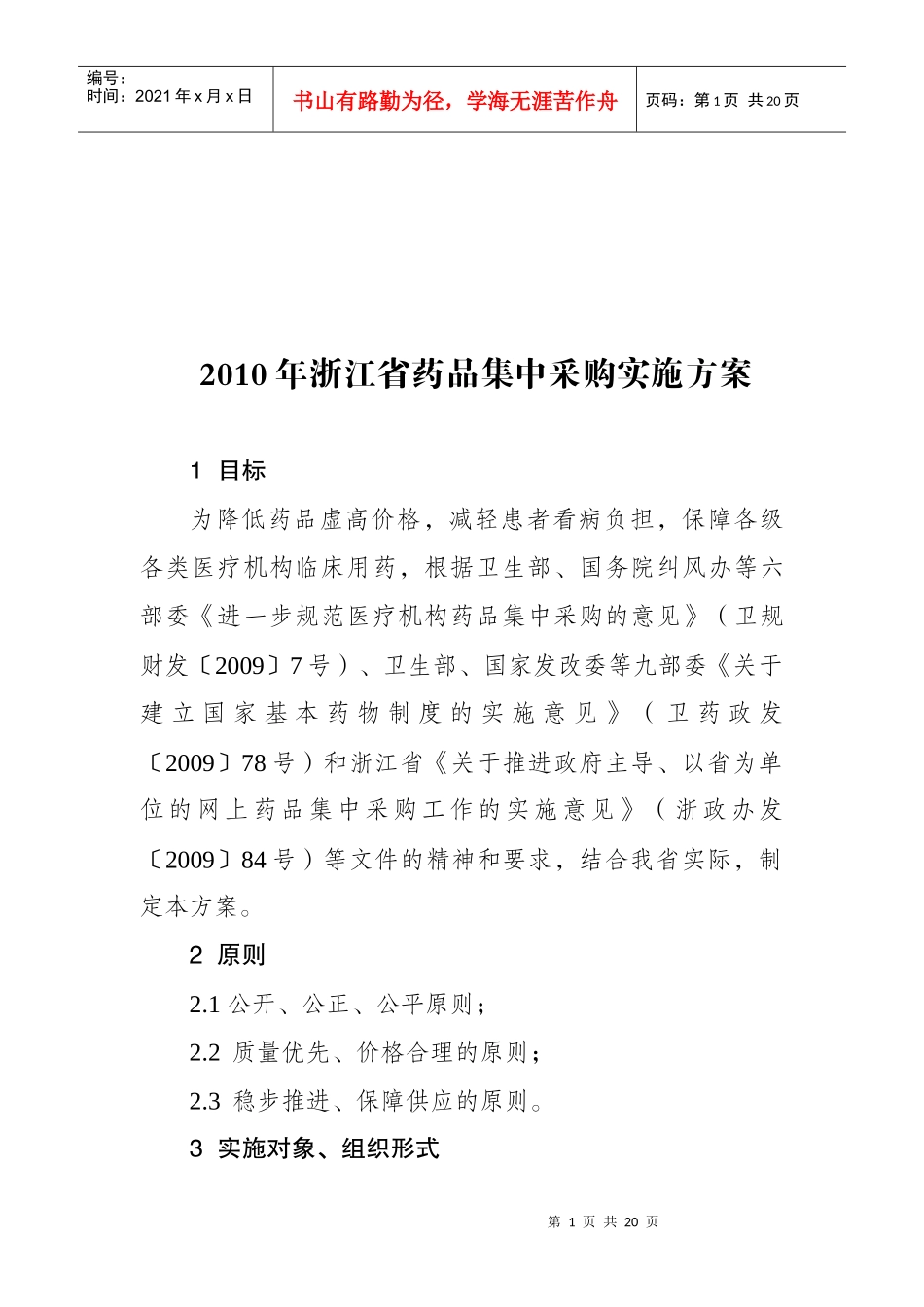 XXXX年浙江省药品集中采购实施方案_第1页