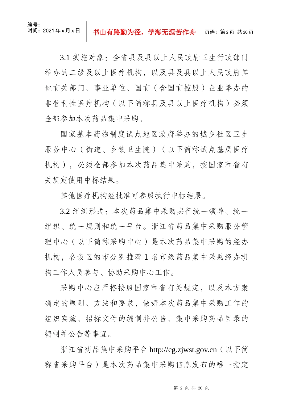 XXXX年浙江省药品集中采购实施方案_第2页