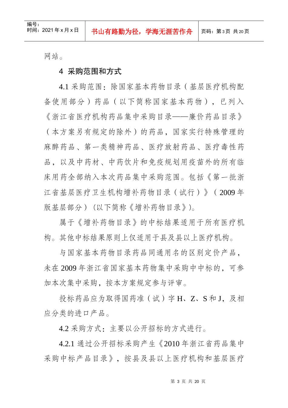 XXXX年浙江省药品集中采购实施方案_第3页