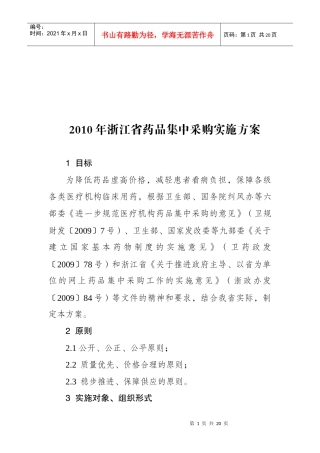 XXXX年浙江省药品集中采购实施方案