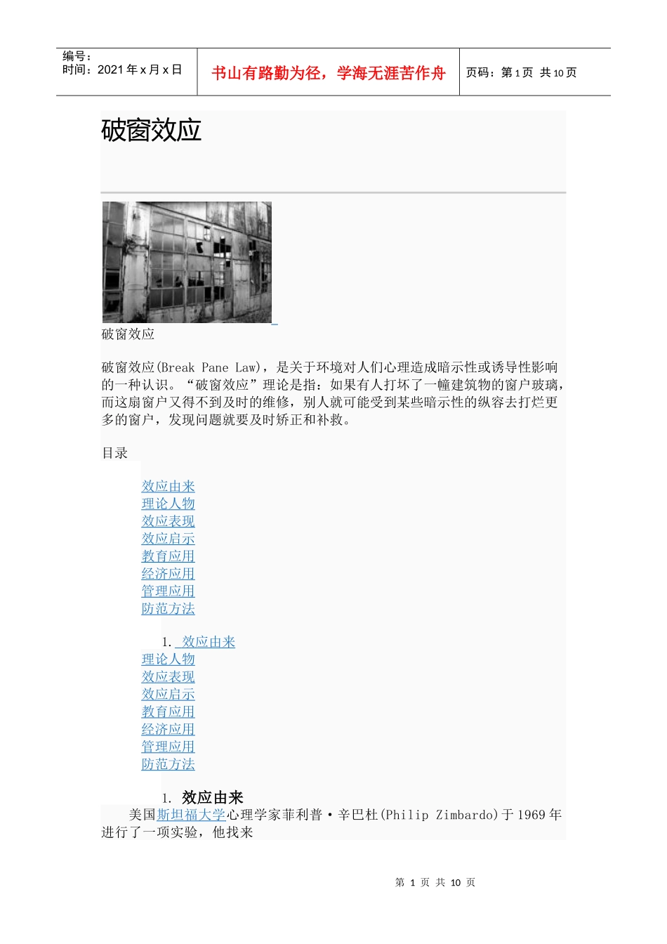 【破窗效应】_第1页