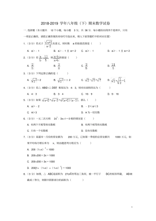 山东省泰安市泰山区2018-2019学年八年级(下)期末数学试卷解析版
