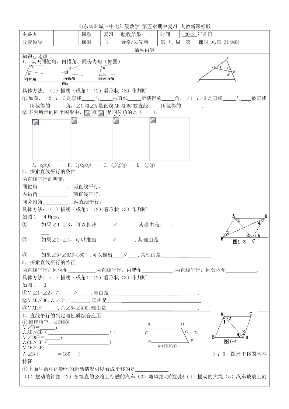 山东省郯城三中七年级数学 第五章期中复习教案 人教新课标版_第1页