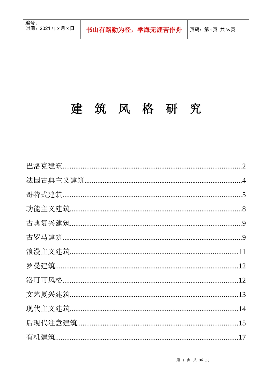 【房地产】建筑风格研究_第1页