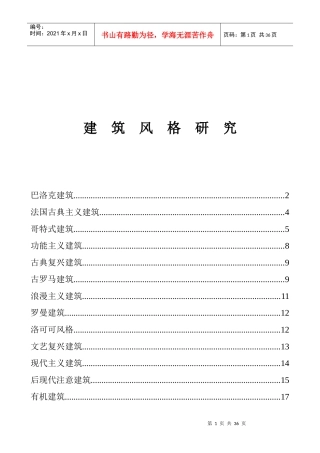 【房地产】建筑风格研究