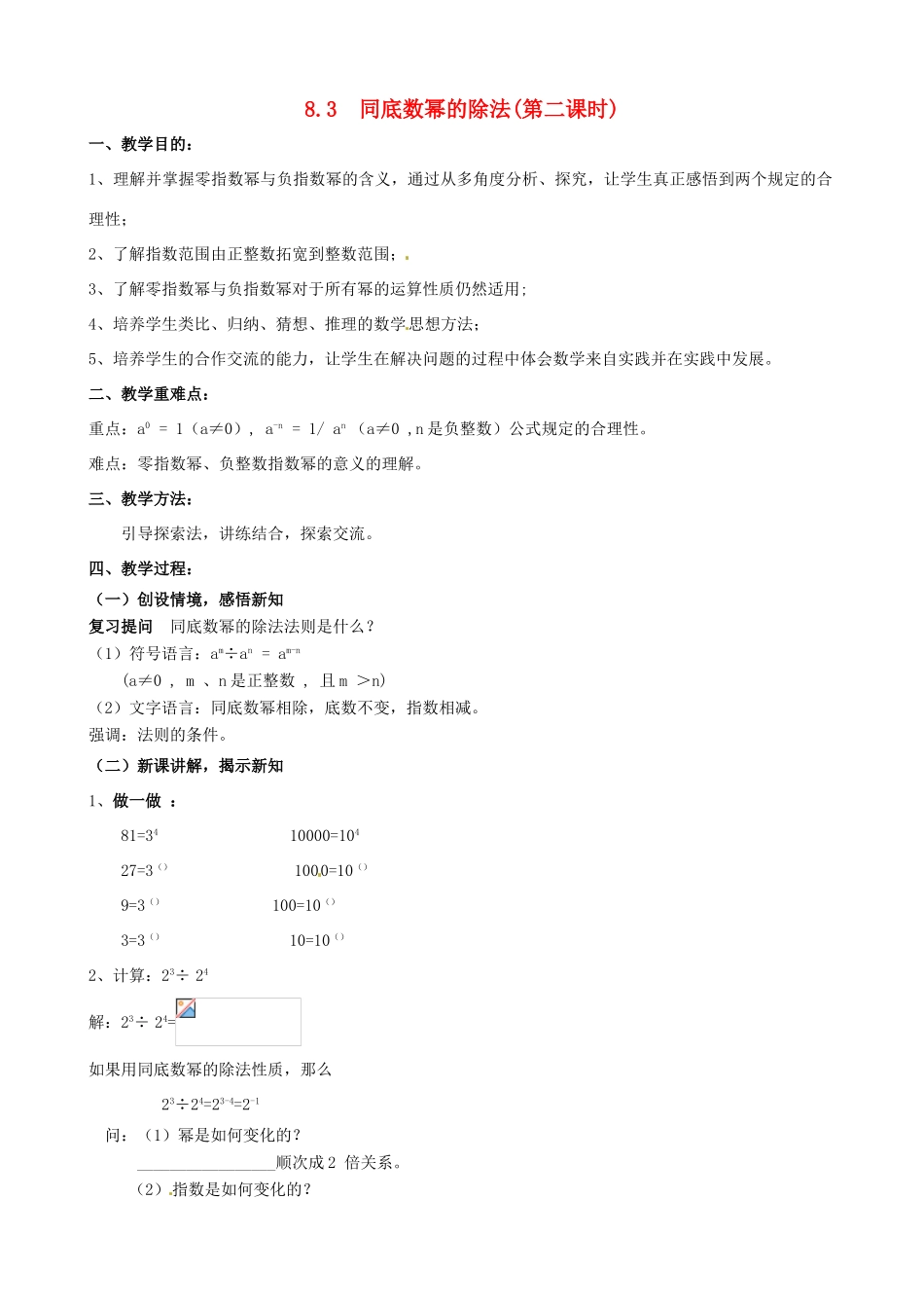 七年级数学下册《8.3 同底数幂的除法（第2课时）》教案 苏科版-苏科版初中七年级下册数学教案_第1页