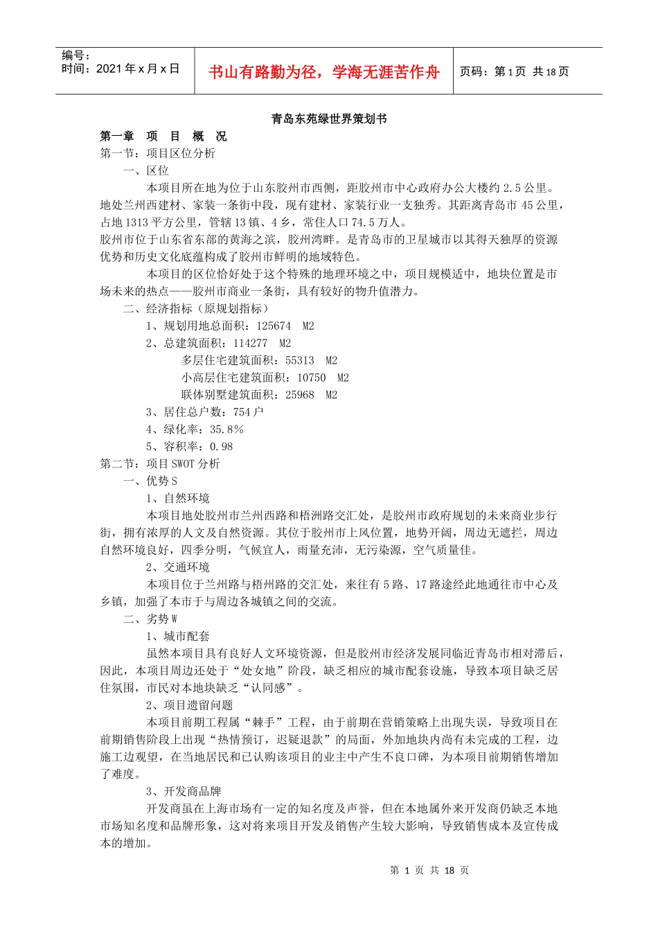 【房地产】青岛东苑绿世界策划书_第1页
