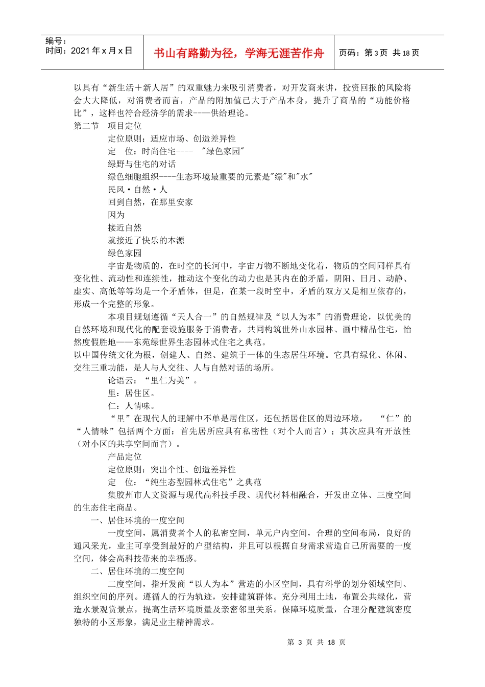 【房地产】青岛东苑绿世界策划书_第3页
