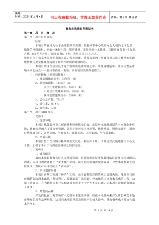 【房地产】青岛东苑绿世界策划书