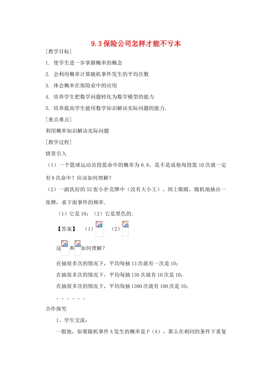 九年级数学下：9.3保险公司怎样才能不亏本教案1苏科版_第1页