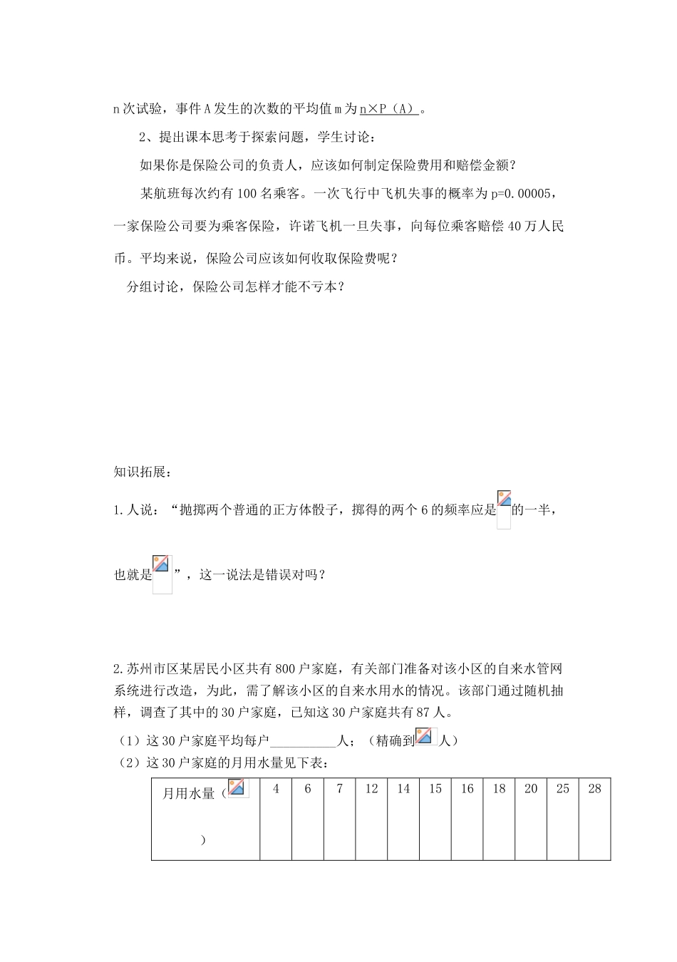九年级数学下：9.3保险公司怎样才能不亏本教案1苏科版_第2页