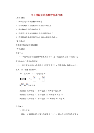 九年级数学下：9.3保险公司怎样才能不亏本教案1苏科版