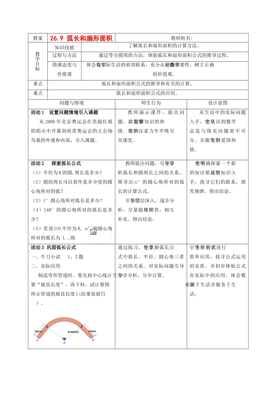 九年级数学下册 26.9弧长与扇形面积教案 沪科版_第1页