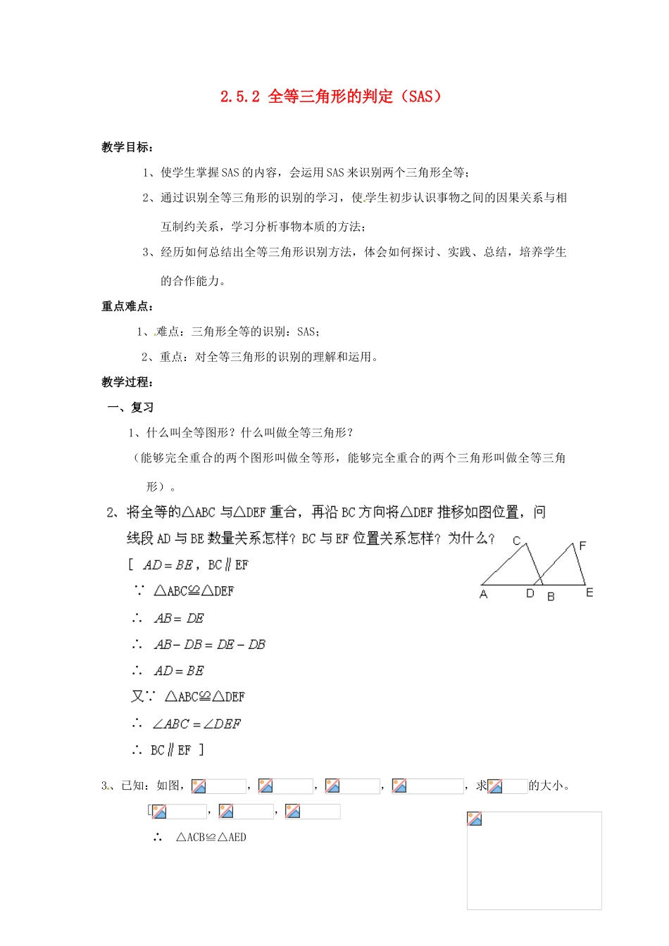 山东省胶南湖南省益阳市六中八年级数学上册 2.5.2 全等三角形的判定（SAS）教案 （新版）湘教版_第1页