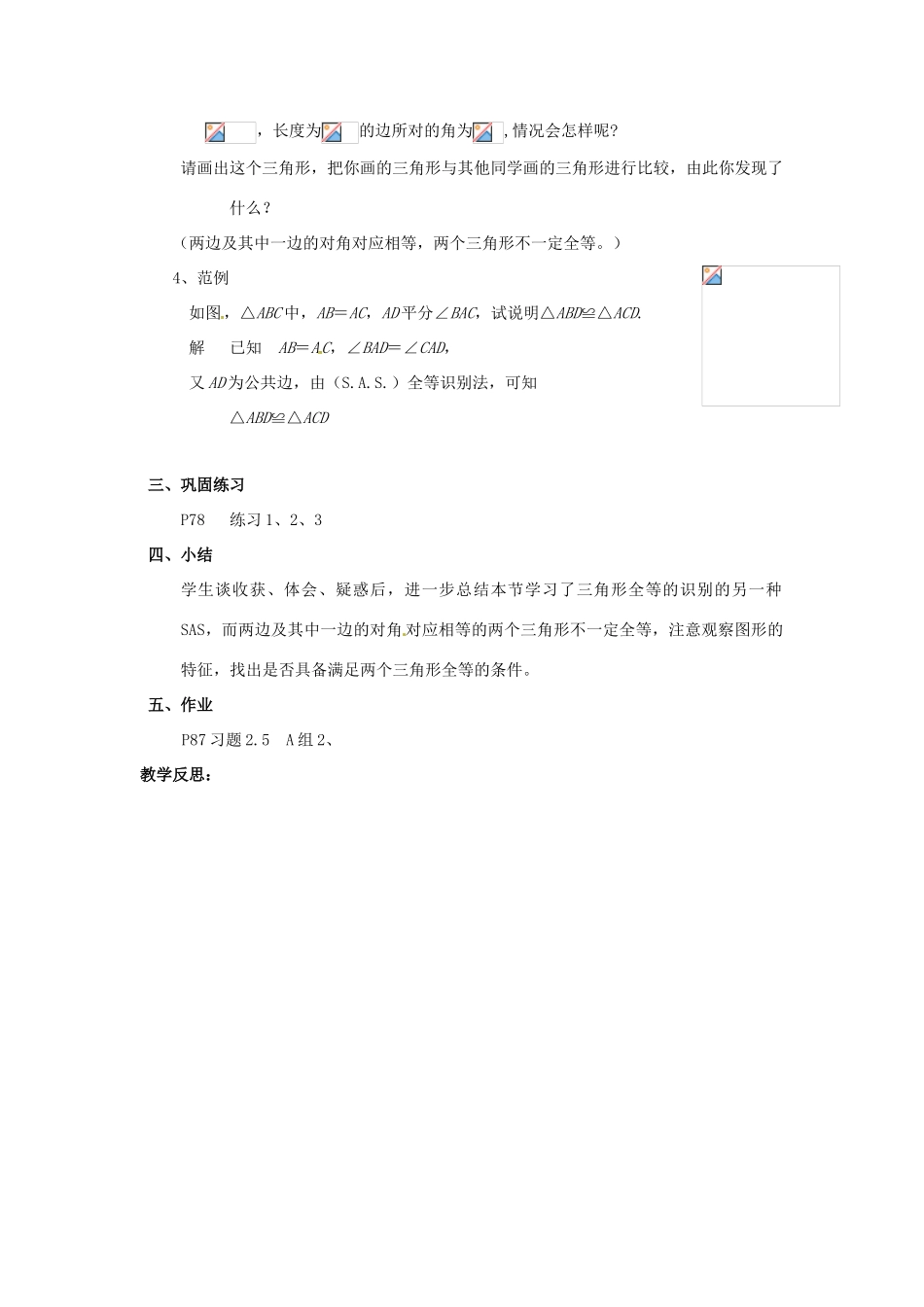 山东省胶南湖南省益阳市六中八年级数学上册 2.5.2 全等三角形的判定（SAS）教案 （新版）湘教版_第3页