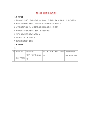 七年级生物下册第9章 地面上的生物（教案）苏科版