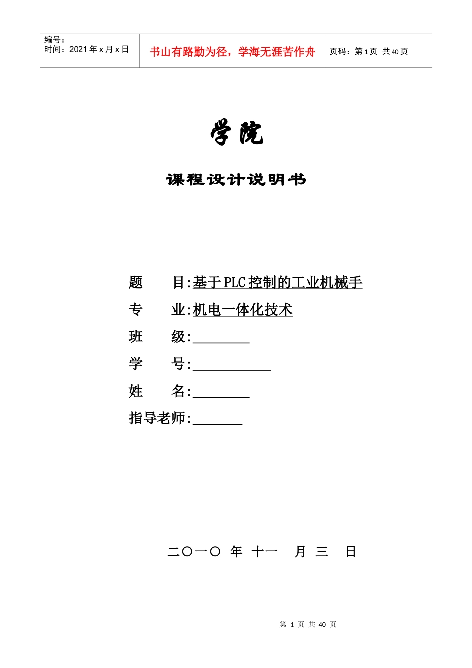 PLC控制的工业机械手设计说明书_第1页