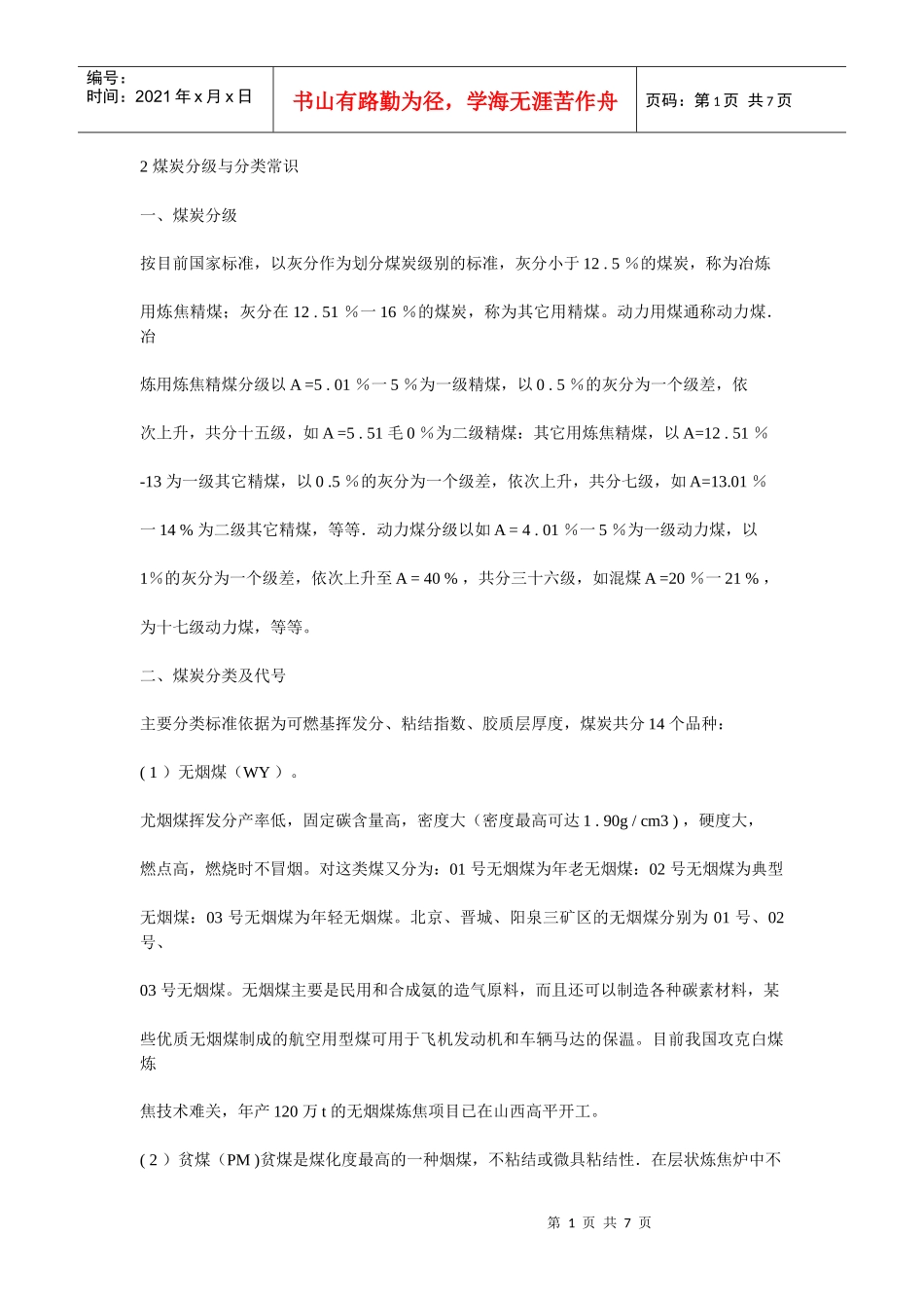 2煤炭分级与分类常识_第1页