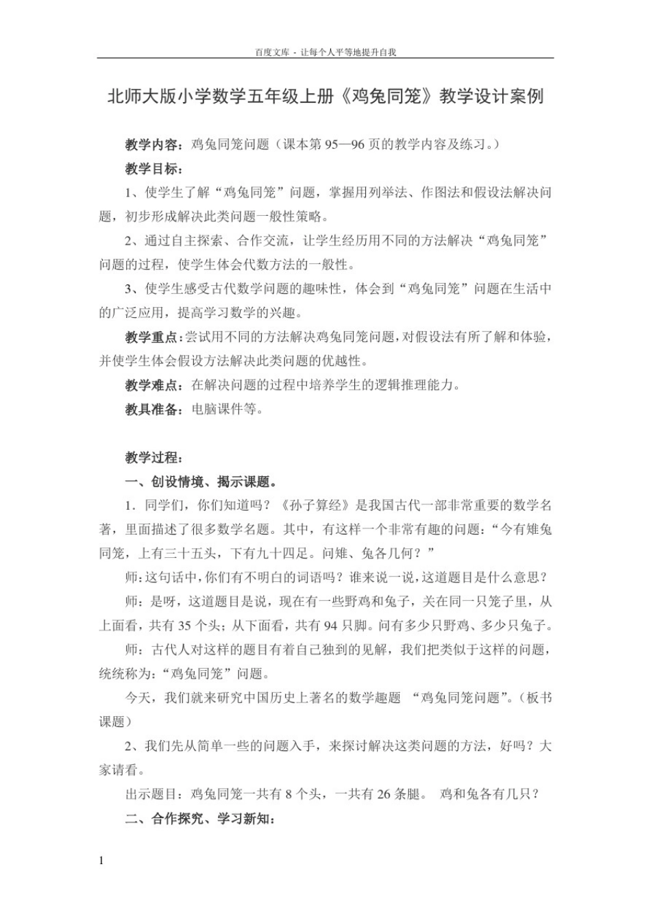北师大版小学数学五年级上册鸡兔同笼教学设计案例_第1页
