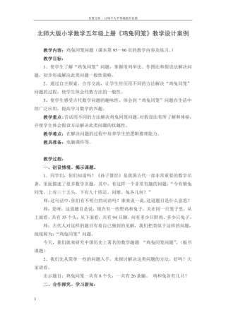 北师大版小学数学五年级上册鸡兔同笼教学设计案例