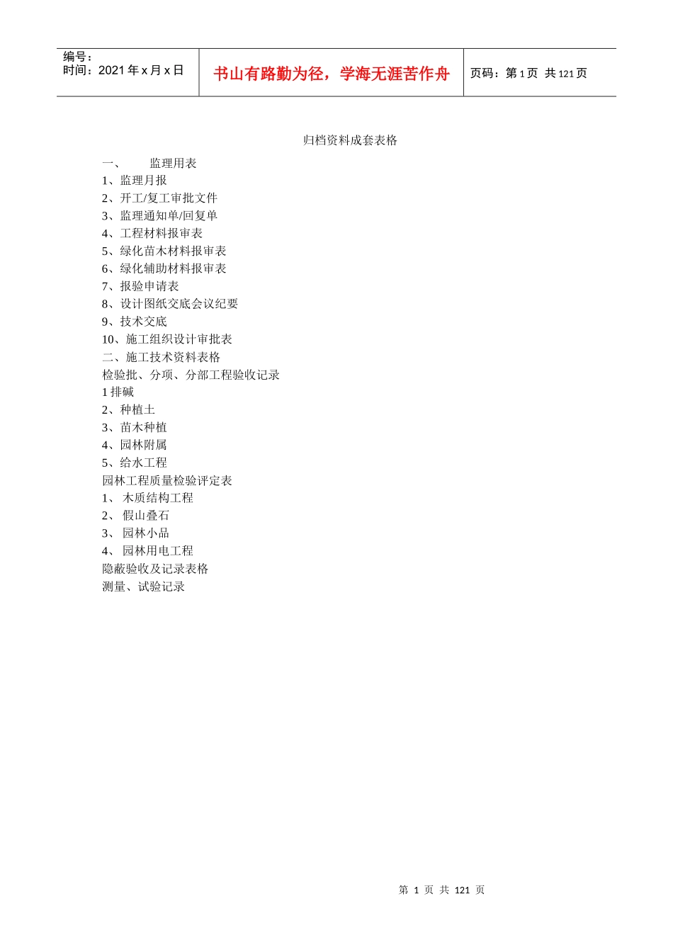 东营市园林质监站园林绿化工程竣工成套资料表格_第1页