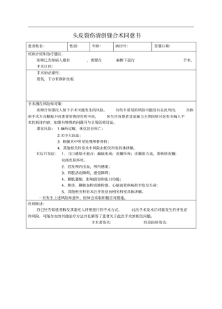 头皮裂伤手术知情同意书