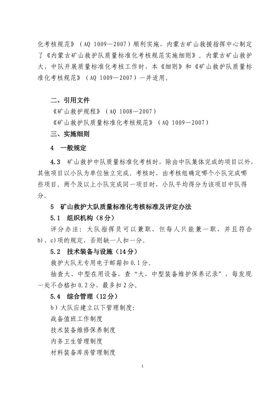 内蒙古矿山救护队质量标准化考核规范实施细则_第2页