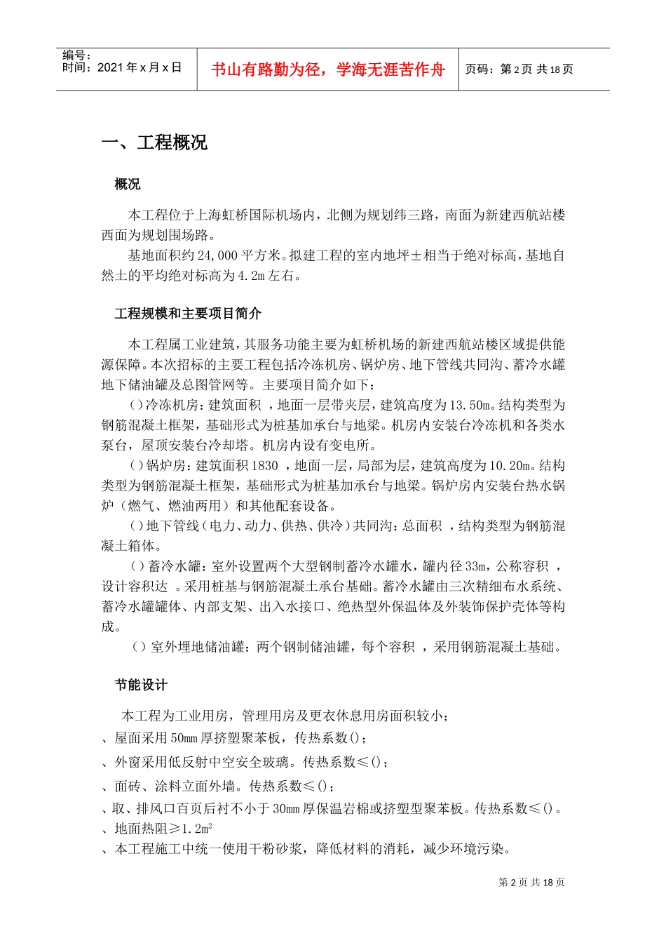 上海虹桥国际机场扩建工程能源中心工程节能降耗方案(DOC19页)_第2页