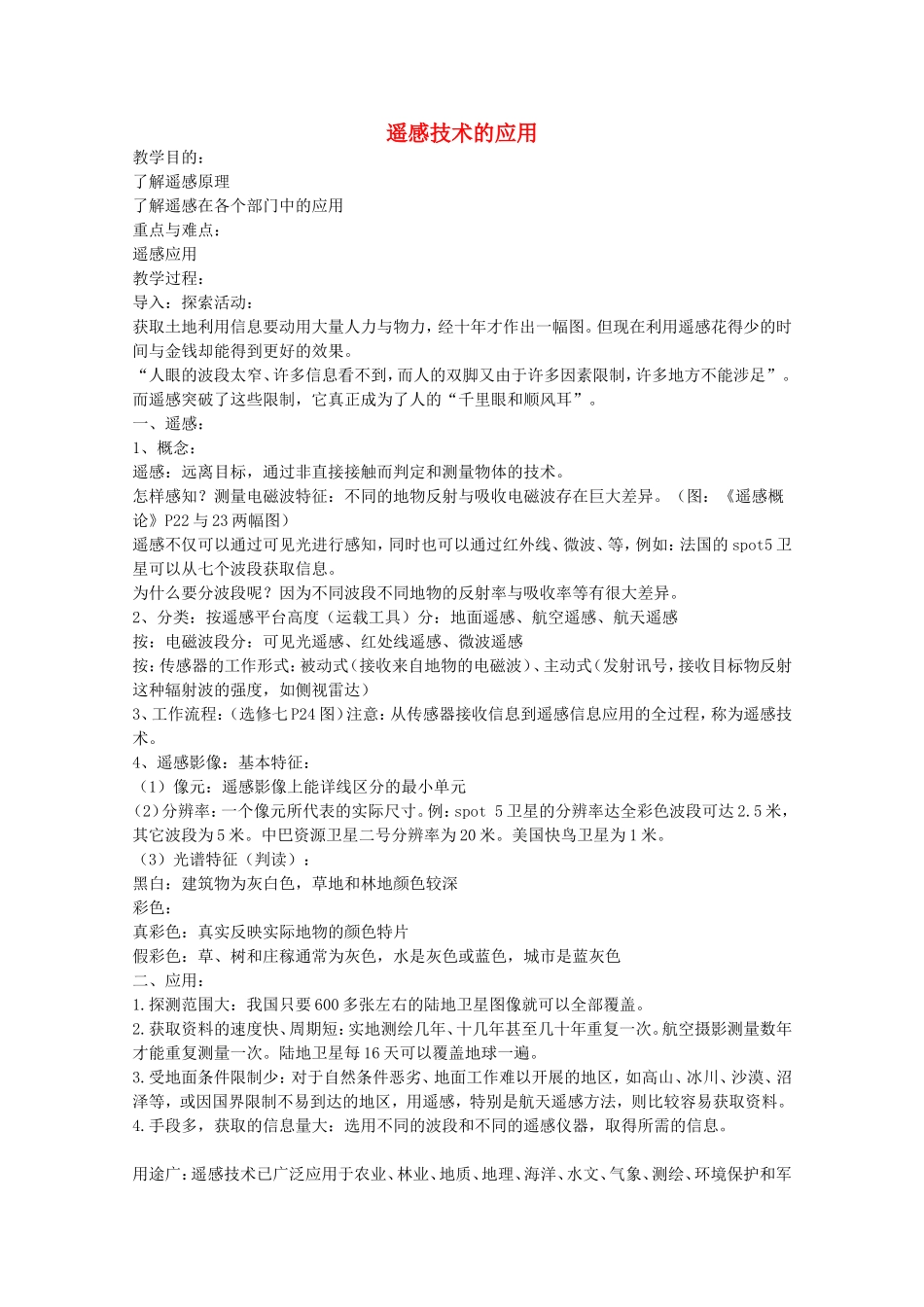 《遥感技术的应用》教案（1）_第1页