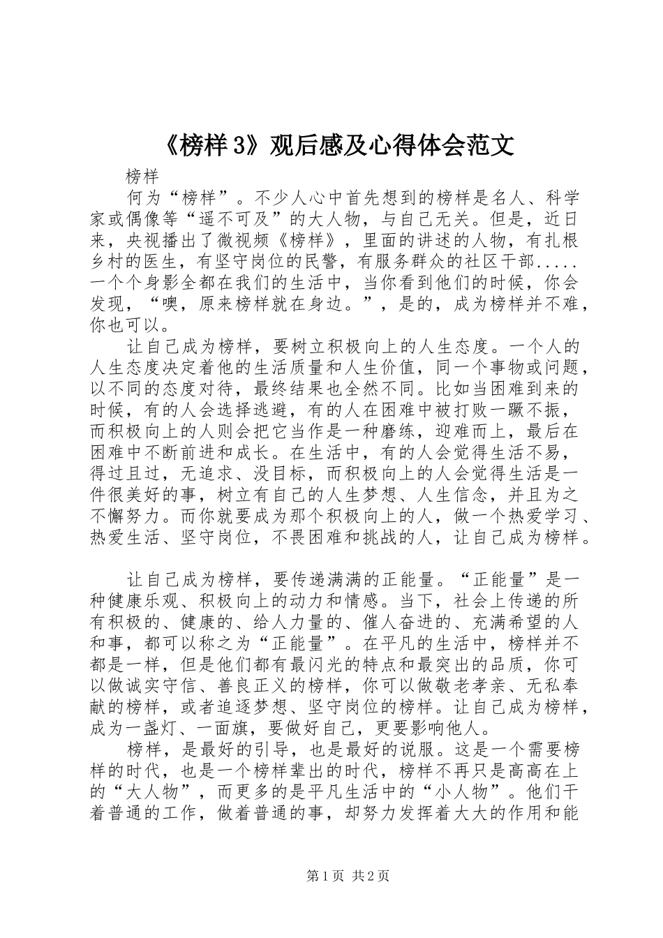 《榜样3》观后感及心得体会范文 (4)_第1页