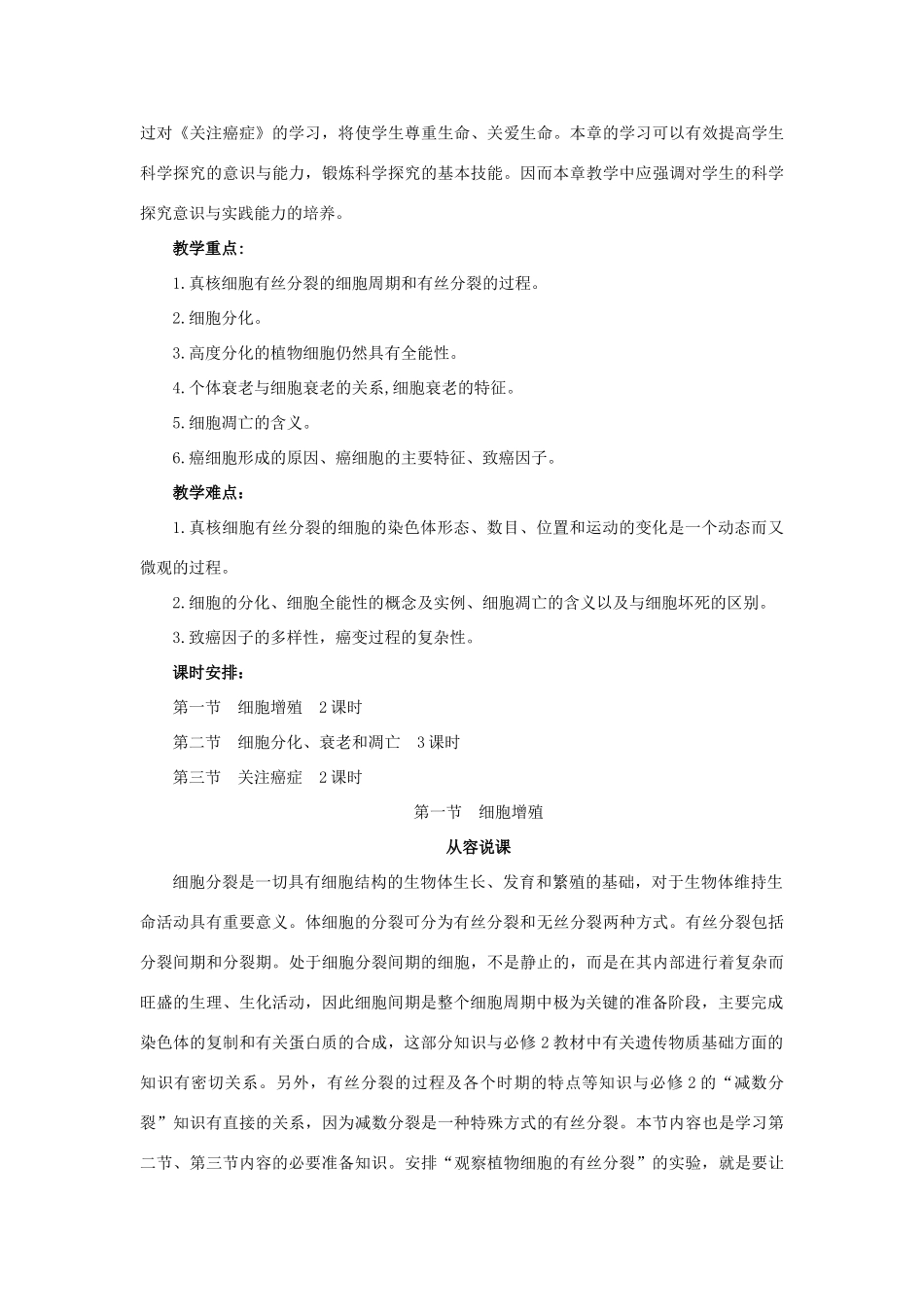 高中生物 细胞周期与有丝分裂 第1课时示范教案 苏教版_第2页