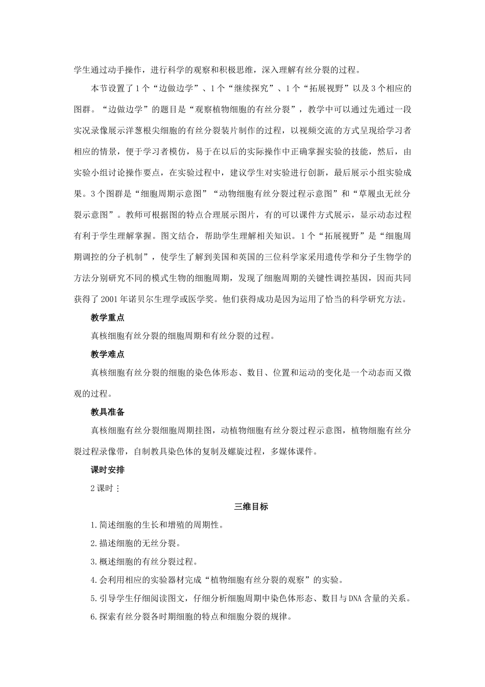 高中生物 细胞周期与有丝分裂 第1课时示范教案 苏教版_第3页