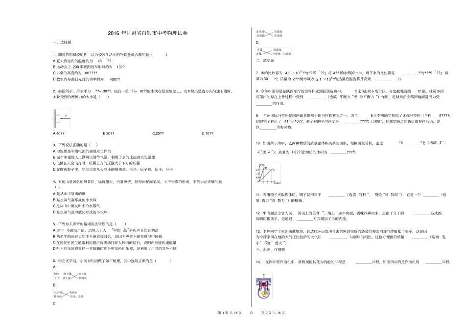 2016年甘肃省白银市中考物理试卷+答案_第1页