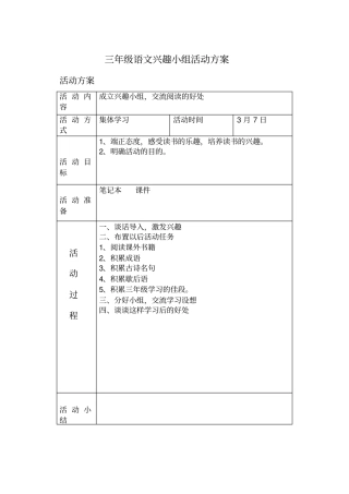 三年级语文兴趣小组活动方案
