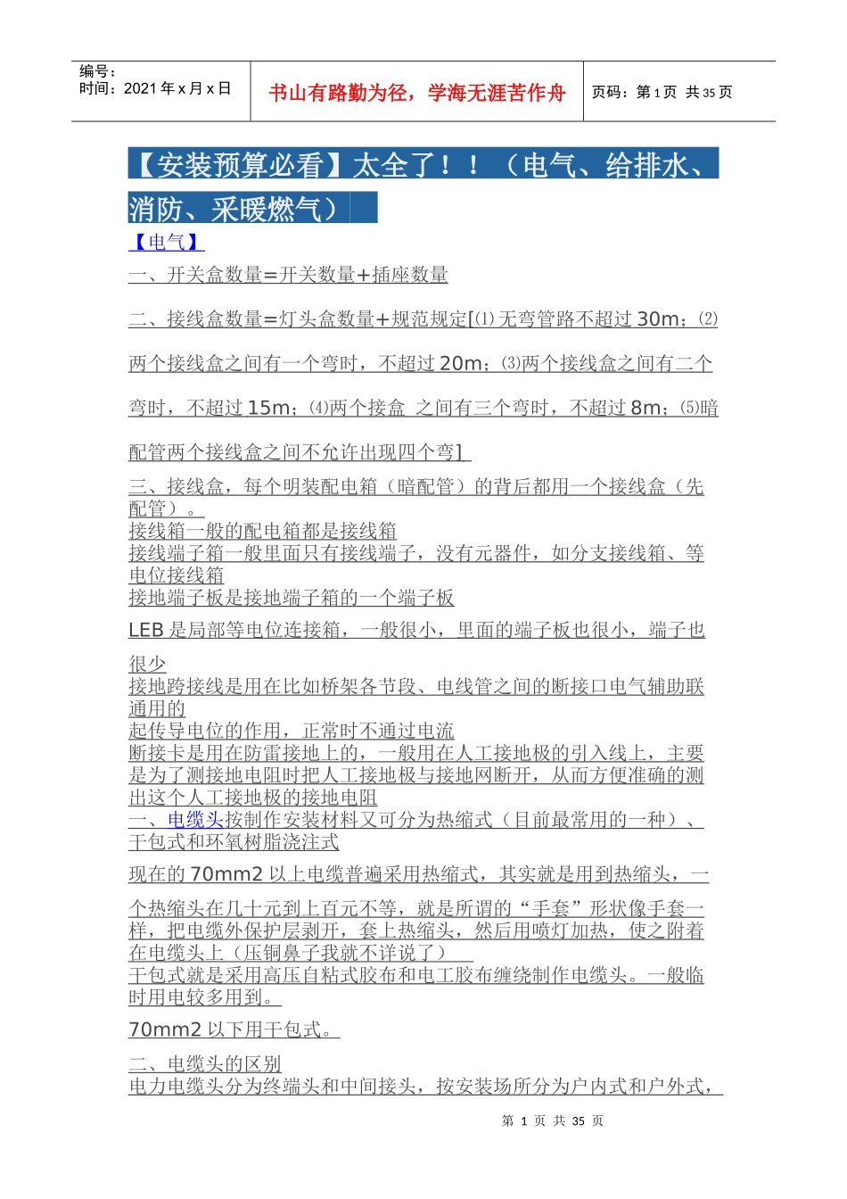 (安装预算必看)太全了(电气、给排水、消防、采暖燃_第1页