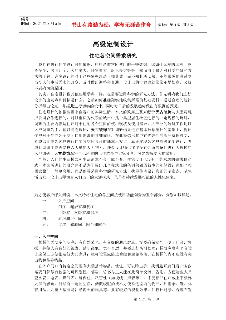 住宅各空间需求论述_第1页