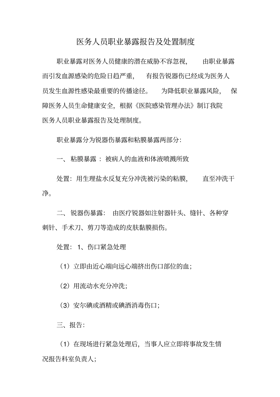 医务人员职业暴露报告及处置制度_第1页